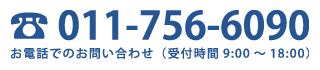 011-756-6090に電話を掛ける