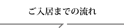 ご入居までの流れ