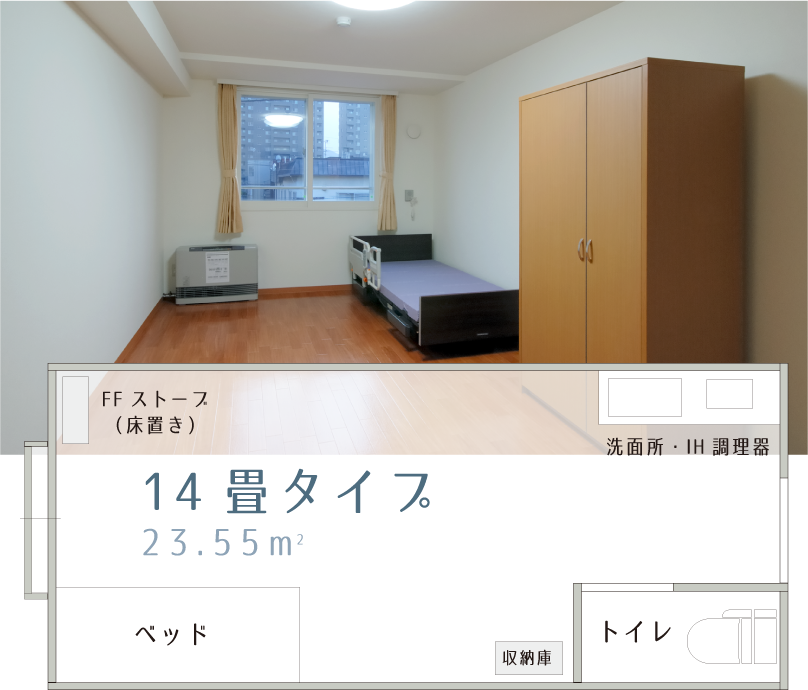 14畳タイプ
