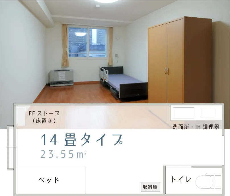14畳タイプ
