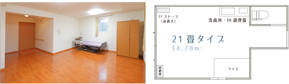 21畳タイプ