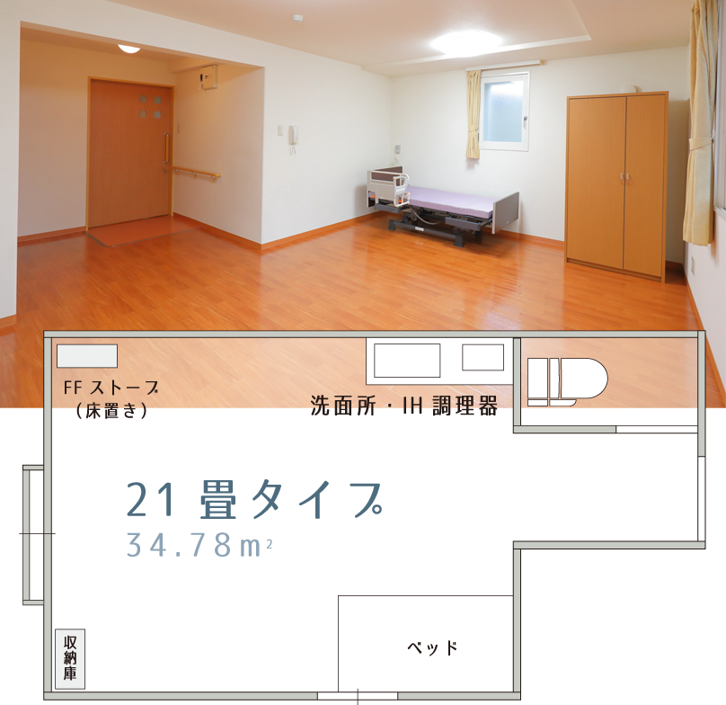 21畳タイプ